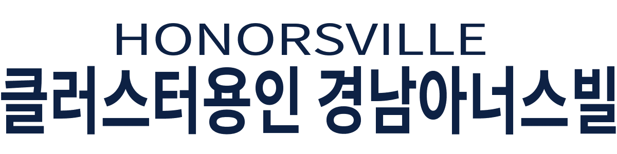 클러스터용인 경남아너스빌